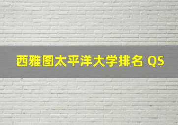 西雅图太平洋大学排名 QS